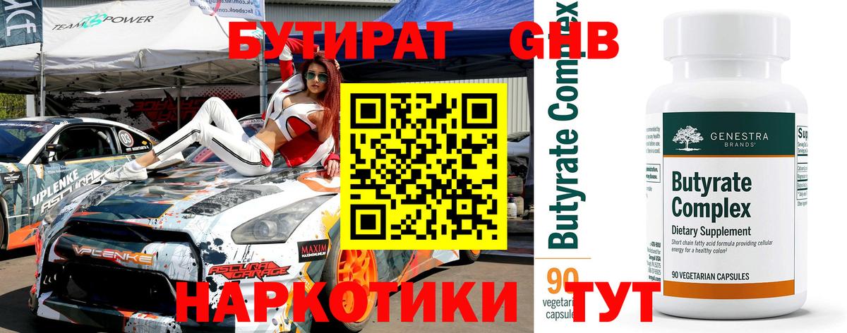 Новотроицк  Бутират вода  БУТИРАТ  Вход с VPN 