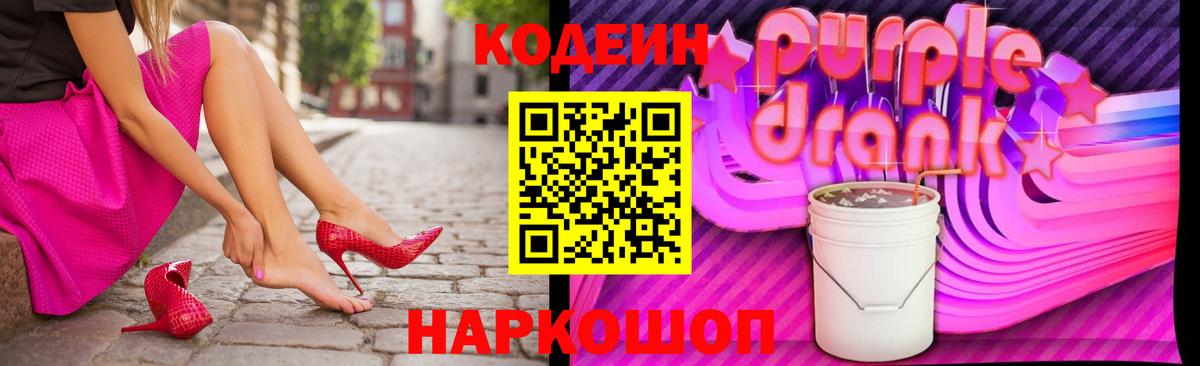 Codein Purple Drank  Кодеин напиток Lean (лин)  Новотроицк  Вход с VPN 